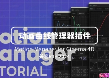 C4Dؼ֡߻Ԥ Motion Manager for Cinema 4D