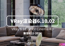 C4D老牌照片級渲染器最新版 VRay 6.10.02 for Cinema 4D R21-2024軟件版本