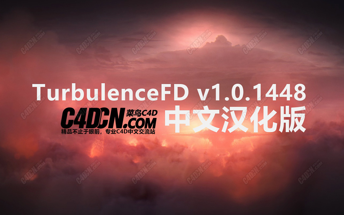 C4D流体插件最新中文汉化版 TurbulenceFD C