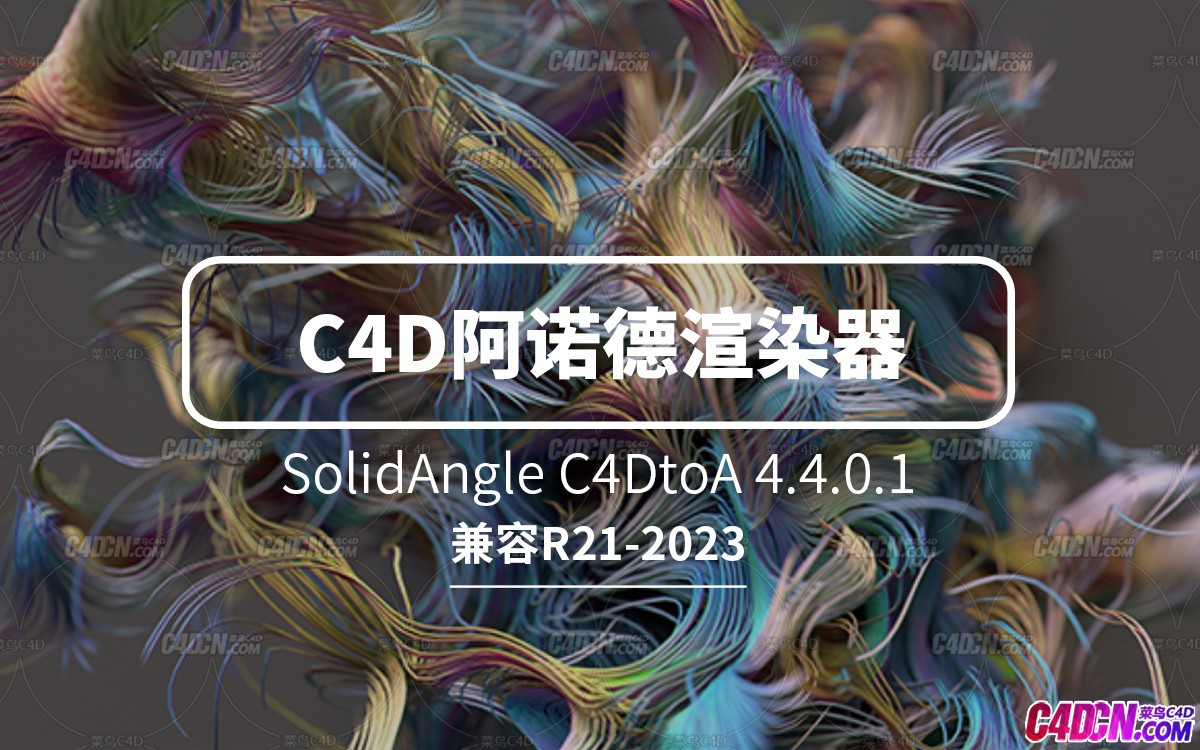 C4D阿诺德渲染4.4.01最新版插件下载 SolidAngle C4DtoA支持R21-2023软件