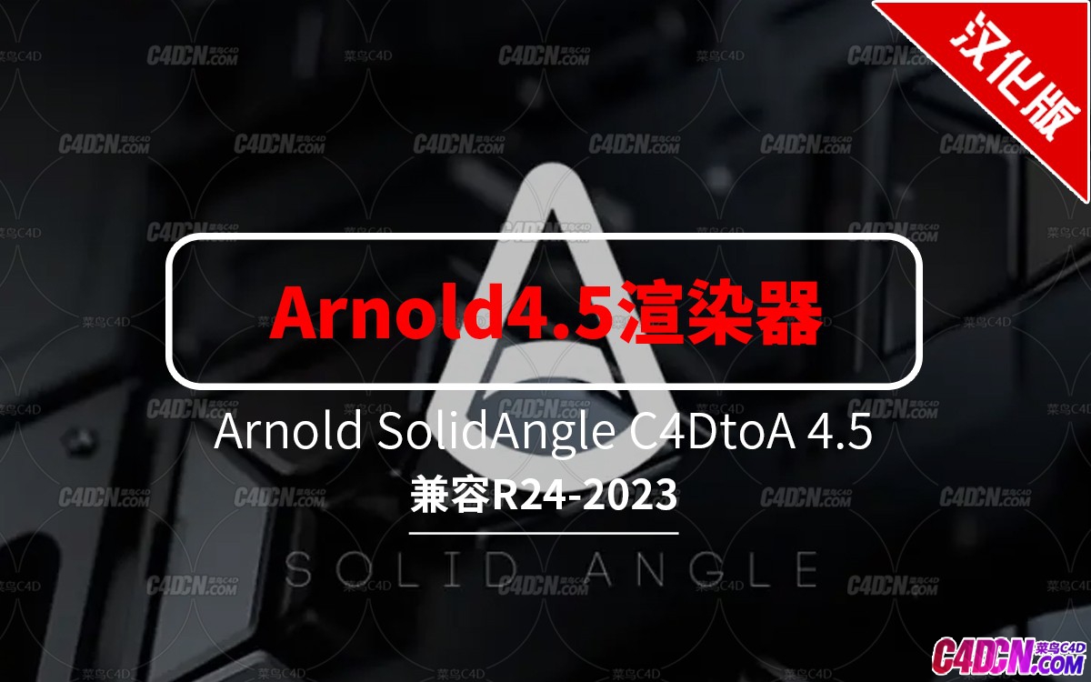 C4D阿诺德渲染器中文汉化版插件下载 Arnold SolidAngle C4DtoA 4.5