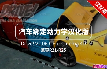 C4D超强经典汽车绑定动力学动画特效插件中文汉化版下载 Drive! V2.06.0