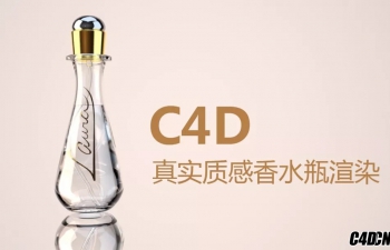 久思—使用C4D物理渲染器渲染真实质感香水瓶渲染