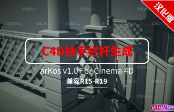 C4D插件 arKos v1.0 扶手&树中英对照汉化版