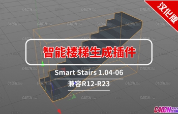 C4D智能楼梯生成插件汉化版 Smart Stairs 1.04