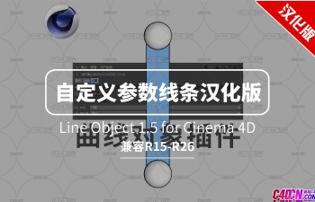 C4D自定义参数线条对象插件中文汉化版 Line Object 1.5支持R15-R26