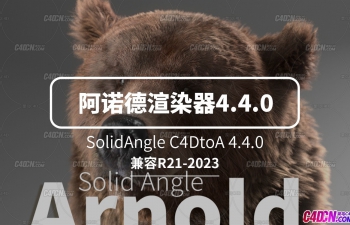 C4D阿诺德渲染器下载 SolidAngle C4DtoA 4.4.0支持R21-2023版本软件