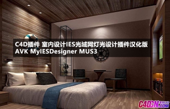 C4D插件 室内设计IES光域网灯光设计插件汉化版 AVK MyIESDesigner MUS3