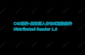 C4D插件-高效深入分布式渲染插件 Distributed Render 1.0