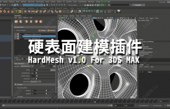 MAX硬表面建模插件(含教程) Hardmesh v1.0 For 3DS MAX 2018 - 2020