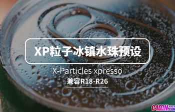C4D+X-Particles粒子插件冰镇汽水饮料xpresso表达式水滴水珠动画预设