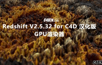 Redshift V2.5.32 GPU渲染器汉化版 Redshift C4D/Houdini/Maya/3DS MAX插件版本 V2.5.32 WinXX版