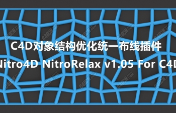 C4D多边形松弛布线插件 Nitro4D NitroRelax v1.05 支持C4D R15-23
