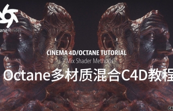 [停不下来的OC] Cinema 4D  Octane多材质混合C4D教程