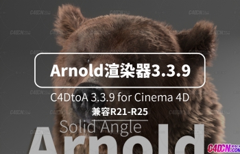 C4D渲染器插件阿诺德下载 SolidAngle C4DtoA 3.3.9