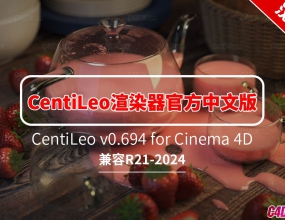 C4D˹GPUȾٷĺ CentiLeo v0.694 for Cinema 4D