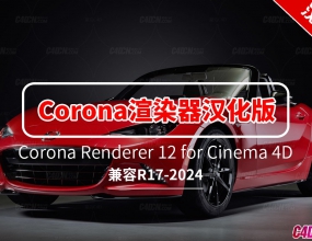 C4DƵȾĺ Corona Renderer 12 for Cinema 4D