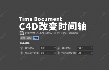 C4D改变时间轴插件 Time Document