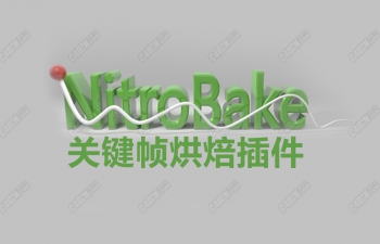 C4D关键帧动画烘焙插件 Nitro4D NitroBake v2.07 For C4D