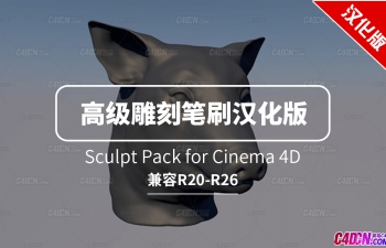 C4D高级雕刻笔刷插件中文汉化版 Sculpt Pack for Cinema 4D R20-R26