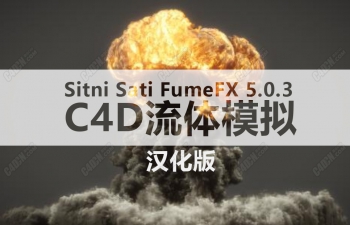 C4D流体动力学模拟插件中文汉化版 Sitni Sati FumeFX 5.0.3 for Cinema 4D R18 - R22