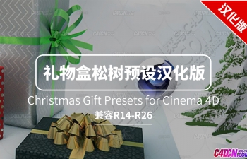 C4D圣诞节礼物盒&松树预设中文汉化版 Christmas Gift Presets