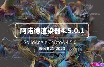 C4D阿诺德渲染器插件下载 Arnold SolidAngle C4DtoA 4.5.0.1