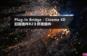 支持C4D R23使用老版本插件桥接插件 Plug-In Bridge