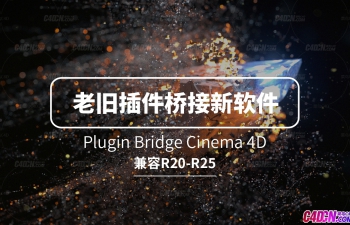 官方下载！C4D老旧插件桥接新软件扩展下载 Plugin Bridge Cinema 4D R20-R25