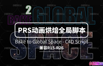 C4D PRS动画烘焙全局空间脚本 Bake to Global Space