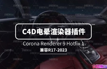 CINEMA4D照片级别写实材质实时渲染器引擎插件 Corona Renderer 9 Hotfix 1 R17-2023