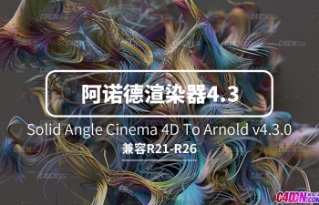 C4D阿诺德渲染器 Arnold v4.3.0 支持R21-26