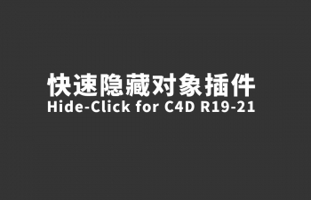 C4D快速隐藏对象插件 Hide-Click for C4D R19-21