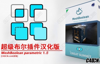 C4D超级布尔插件中文汉化版 MeshBoolean 1.8