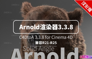 阿诺德插件3.3.8汉化 支持C4D R25