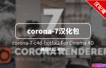 corona-7-c4d-hotfix2-中文汉化包