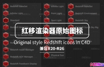 红移渲染器原始风格图标下载 Original style Redshift icons in C4D (RS v3.5)