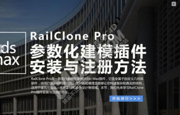 3DSMAX程序化自定义参数建模插件下载 RailClone Pro 3.3.1