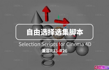 C4D自由选择选集脚本 Selection Scripts for Cinema 4D