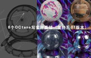6个Octane写实材质球（支持3.07版本）