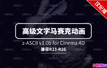 C4D高级随机文字马赛克动画效果渲染插件中文汉化版 z-ASCII Cinema 4D plugin