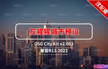 C4D预设-Xpresso城市预置中文汉化版 GSG City Kit v2.003
