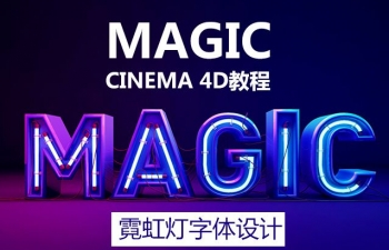 霓虹灯字体的cinema4D建模+渲染-讲解magic