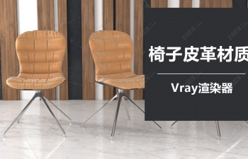 Cinema4d和Vray中的佛罗伦萨椅子皮革材质制作教程