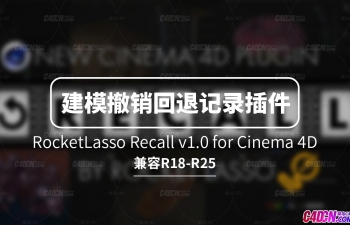 C4D建模工作流程撤销回退步骤记录插件 RocketLasso Recall v1.0