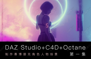 DAZ Studio & C4D & OCtane˽ɫﳡ