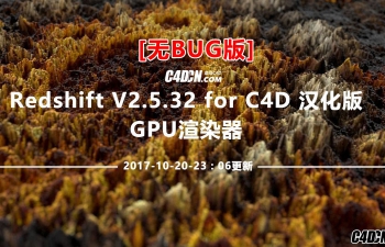 C4D插件 [ 无BUG ] RedShift V2.5.32 汉化版 GPU渲染器 Redshift C4D/Houdini/Maya/3DS MAX插件版本