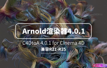 C4D阿諾德渲染器4.0.1版本下載 olidAngle C4DtoA Arnold