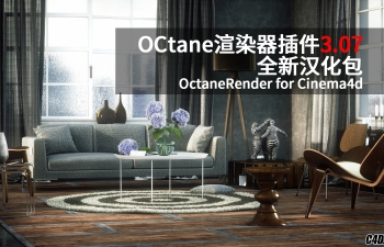 C4D插件 OCtane渲染器插件3.07全新汉化包 OctaneRender for Cinema4d
