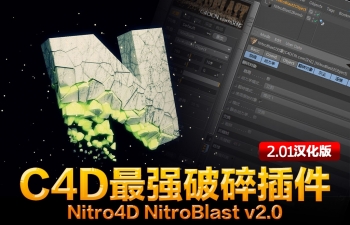 C4D最强破碎插件Nitro4D NitroBlast v2.01 汉化稳定版